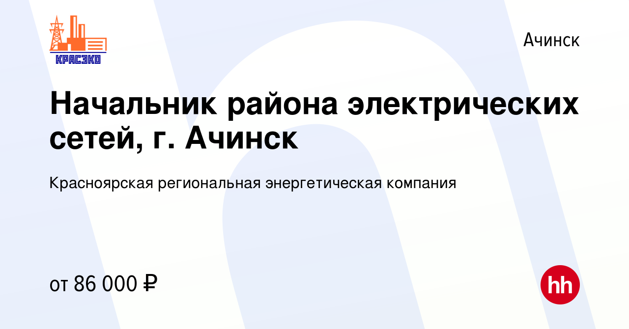 Вакансия Начальник района электрических сетей, г. Ачинск в Ачинске, работа  в компании Красноярская региональная энергетическая компания (вакансия в  архиве c 3 июня 2024)