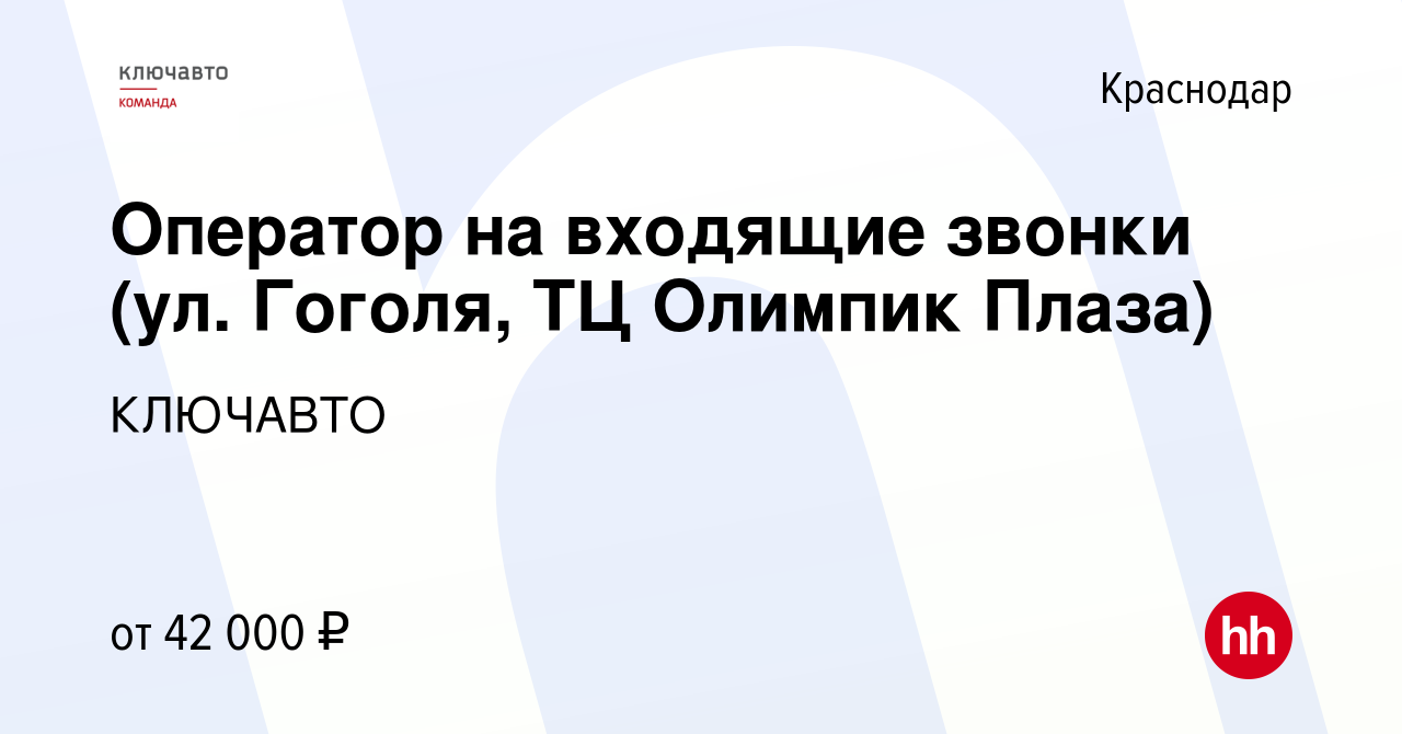 Вакансия Оператор на входящие звонки (ул. Гоголя, ТЦ Олимпик Плаза) в  Краснодаре, работа в компании КЛЮЧАВТО (вакансия в архиве c 27 мая 2024)