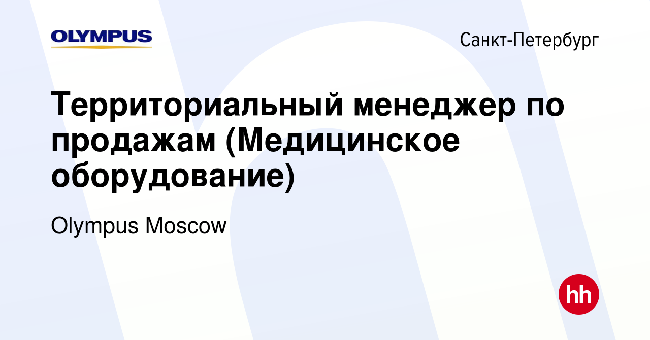 Вакансия Территориальный менеджер по продажам (Медицинское оборудование) в  Санкт-Петербурге, работа в компании Olympus Moscow (вакансия в архиве c 24  апреля 2024)