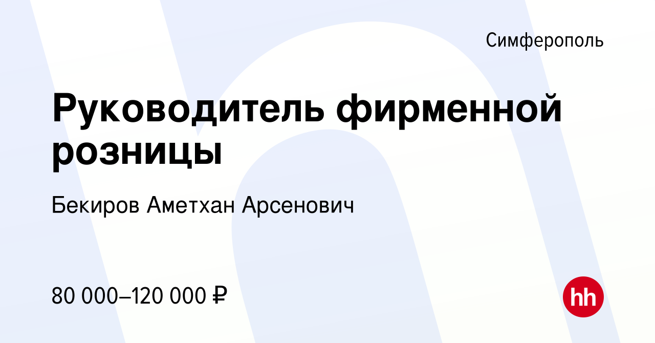 Вакансия Руководитель фирменной розницы в Симферополе, работа в компании  Бекиров Аметхан Арсенович