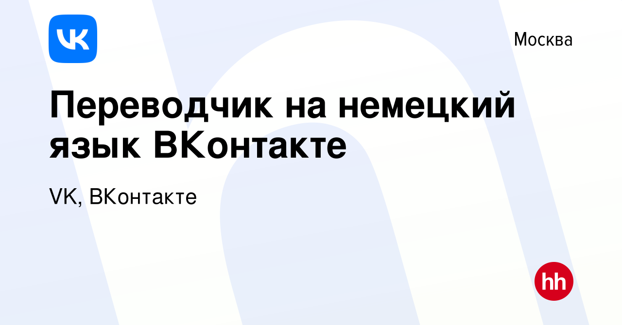 Вакансия Переводчик на немецкий язык ВКонтакте в Москве, работа в компании  VK, ВКонтакте (вакансия в архиве c 25 апреля 2024)