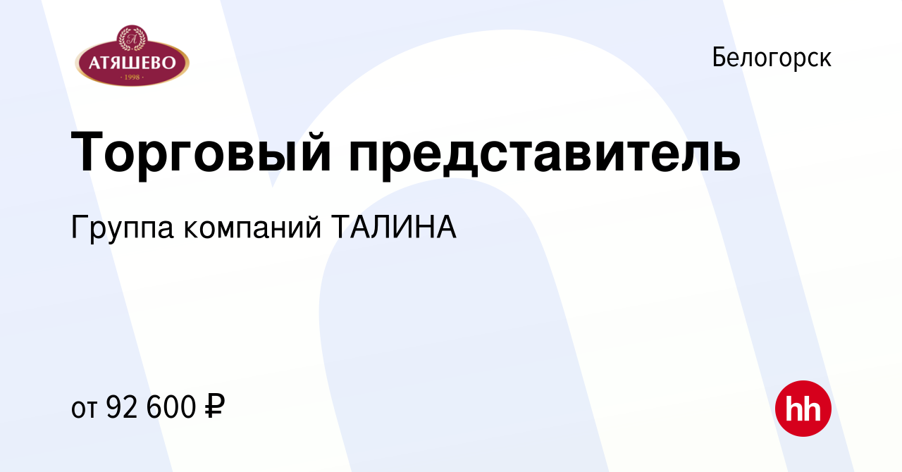 Вакансия Торговый представитель в Белогорске, работа в компании Группа  компаний ТАЛИНА (вакансия в архиве c 15 мая 2024)