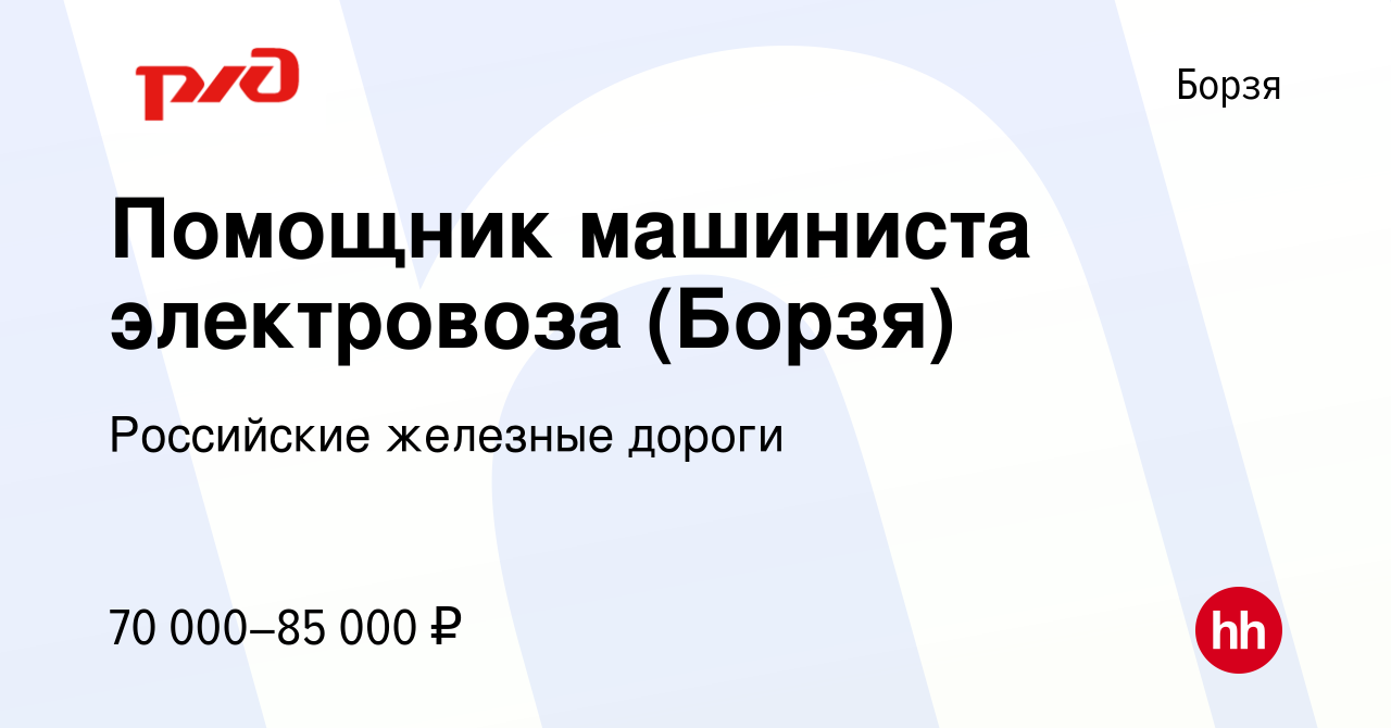 Вакансия Помощник машиниста электровоза (Борзя) в Борзе, работа в компании  Российские железные дороги