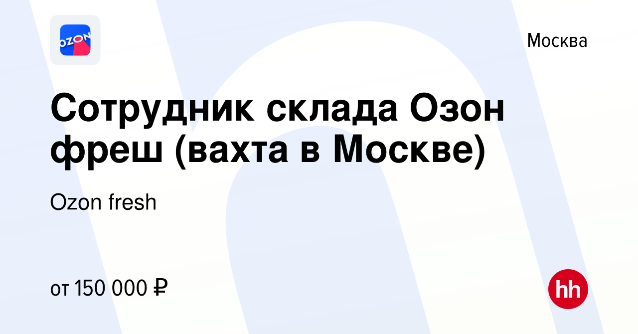 Вакансия Сотрудник склада Озон фреш (вахта в Москве) в Москве, работа в  компании Ozon fresh (вакансия в архиве c 15 мая 2024)