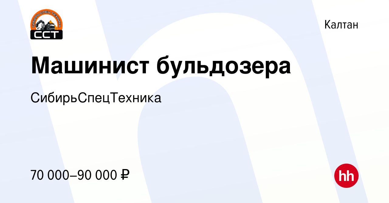 Вакансия Машинист бульдозера в Калтане, работа в компании СибирьСпецТехника