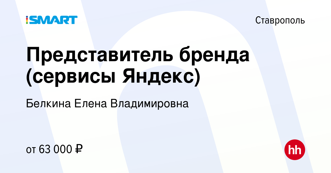 Вакансия Представитель бренда (сервисы Яндекс) в Ставрополе, работа в  компании Белкина Елена Владимировна