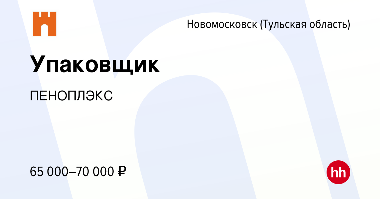 Вакансия Упаковщик в Новомосковске, работа в компании ПЕНОПЛЭКС