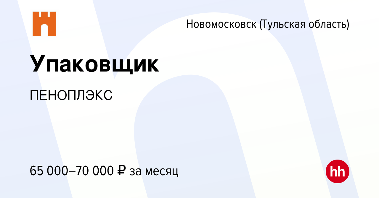 Вакансия Упаковщик в Новомосковске, работа в компании ПЕНОПЛЭКС