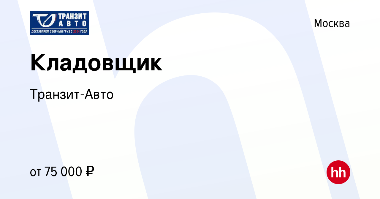 Вакансия Кладовщик в Москве, работа в компании Транзит-Авто