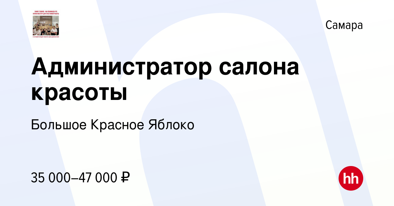 Вакансия Администратор салона красоты в Самаре, работа в компании Большое  Красное Яблоко (вакансия в архиве c 15 мая 2024)