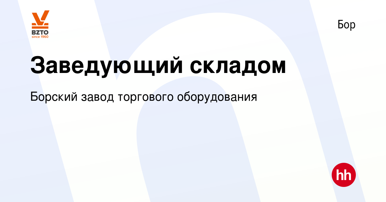 Вакансия Заведующий складом на Бору, работа в компании Борский завод  торгового оборудования (вакансия в архиве c 15 мая 2024)