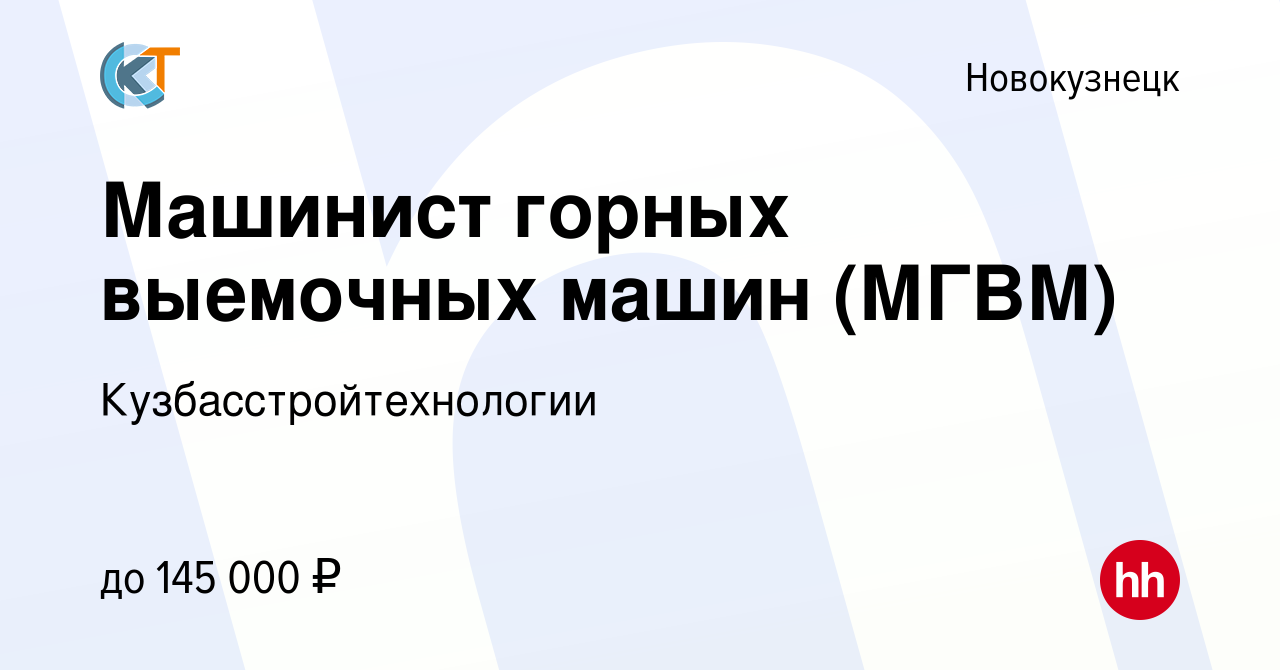 Вакансия Машинист горных выемочных машин (МГВМ) в Новокузнецке, работа в  компании Кузбасстройтехнологии (вакансия в архиве c 15 мая 2024)