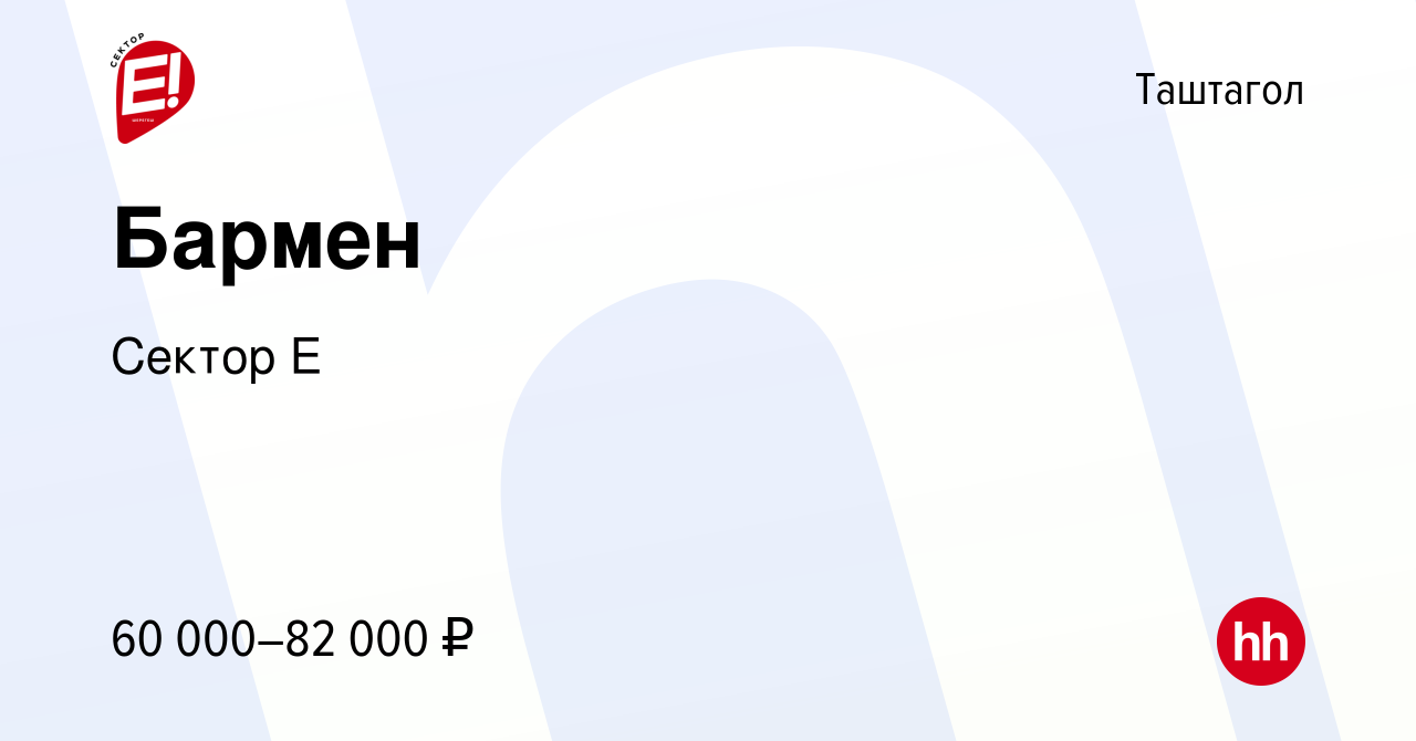 Вакансия Бармен в Таштаголе, работа в компании Сектор Е (вакансия в архиве  c 26 апреля 2024)