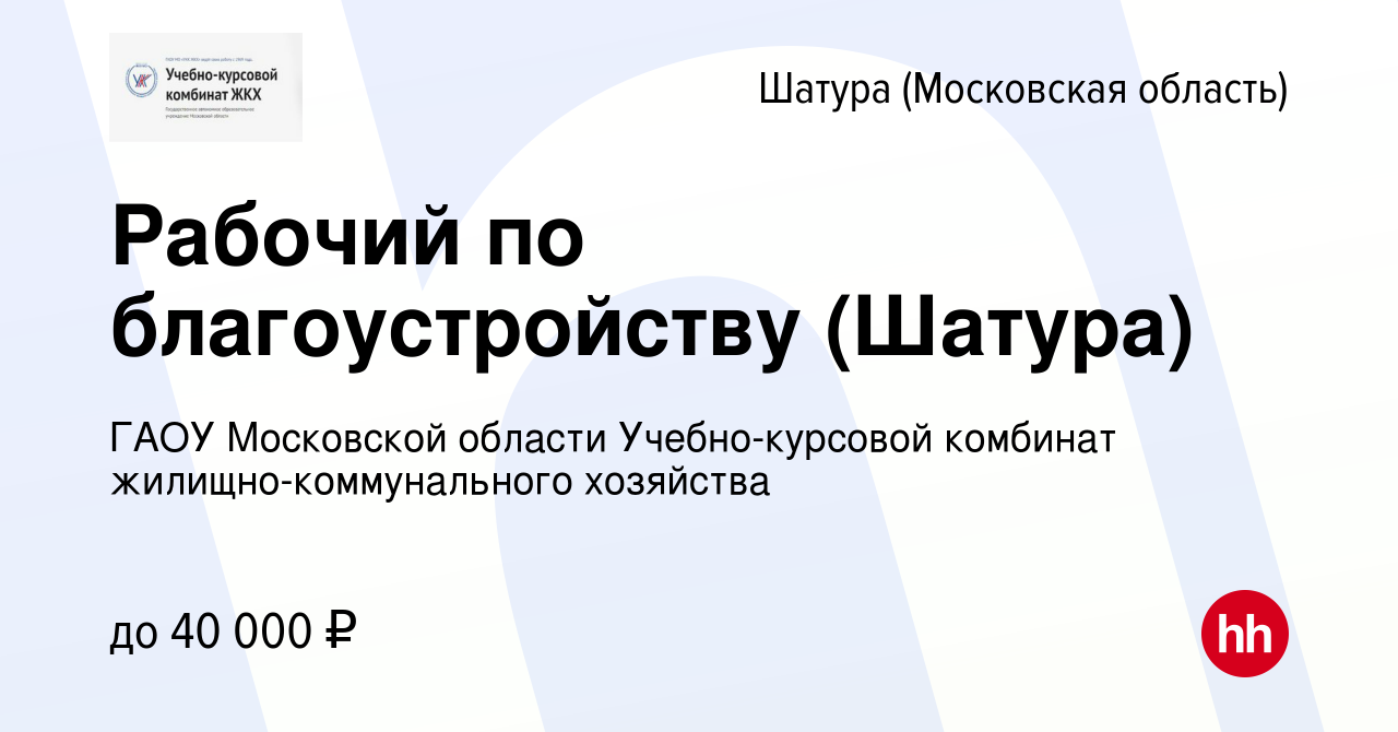 Вакансия Рабочий по благоустройству (Шатура) в Шатуре, работа в компании  ГАОУ Московской области Учебно-курсовой комбинат жилищно-коммунального  хозяйства (вакансия в архиве c 2 мая 2024)