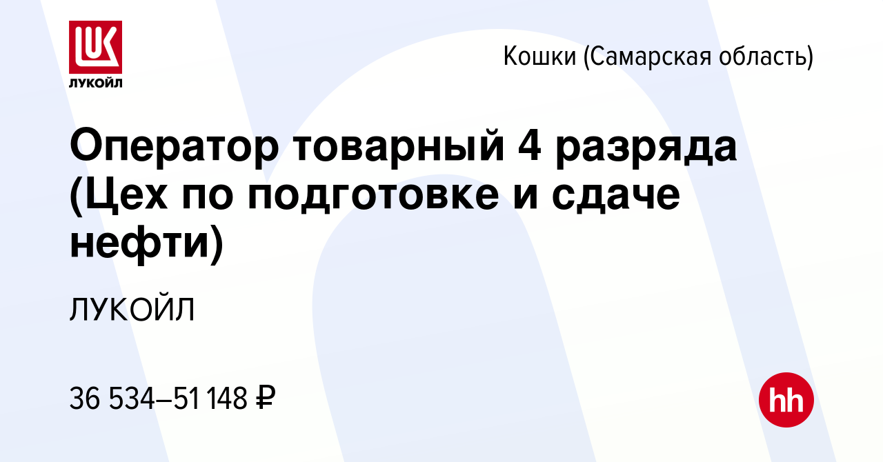 Вакансия Оператор товарный 4 разряда (Цех по подготовке и сдаче нефти) в  Кошках (Самарской области), работа в компании ЛУКОЙЛ