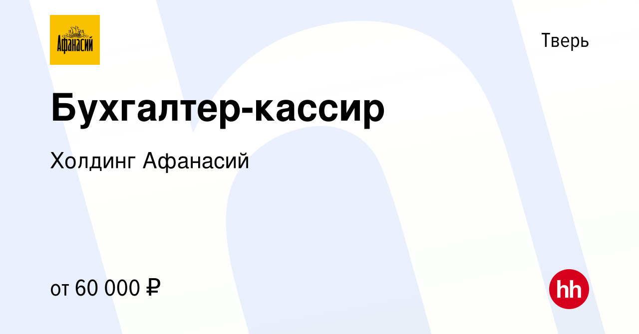 Вакансия Бухгалтер-кассир в Твери, работа в компании Холдинг Афанасий