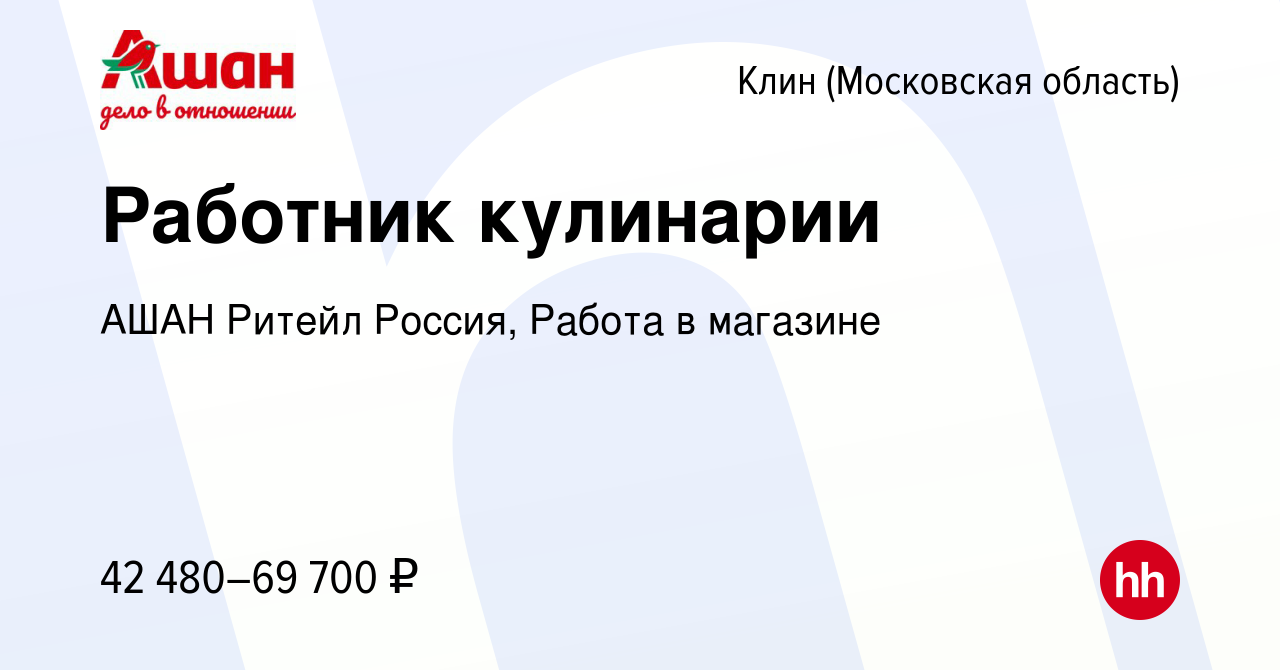 Вакансия Работник кулинарии в Клину, работа в компании АШАН Ритейл Россия,  Работа в магазине (вакансия в архиве c 13 мая 2024)