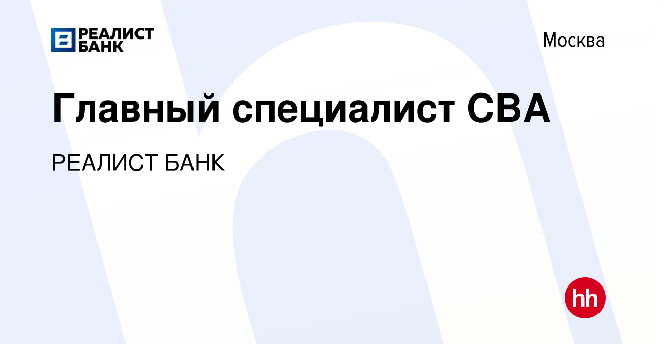 Вакансия Главный специалист СВА в Москве, работа в компании РЕАЛИСТ БАНК