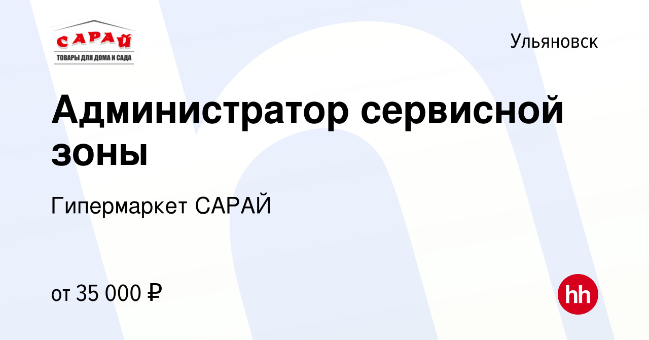 Вакансия Администратор сервисной зоны в Ульяновске, работа в компании  Гипермаркет САРАЙ (вакансия в архиве c 23 апреля 2024)