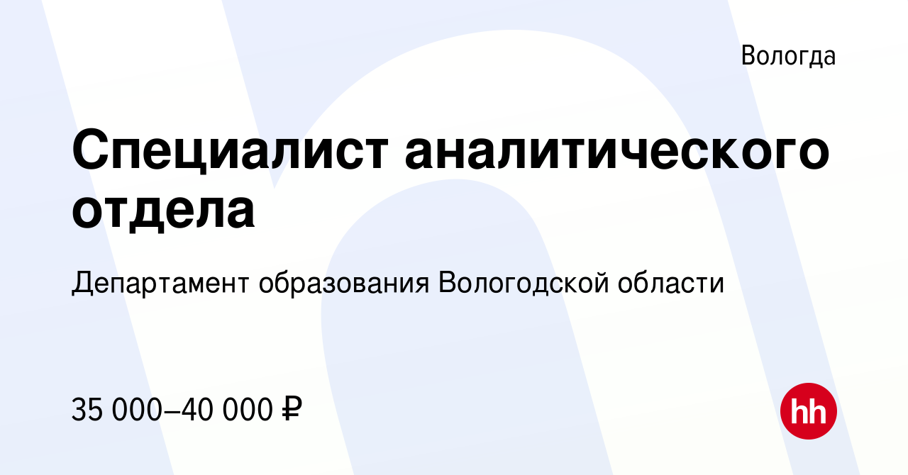 Вакансия Специалист аналитического отдела в Вологде, работа в компании Департамент  образования Вологодской области