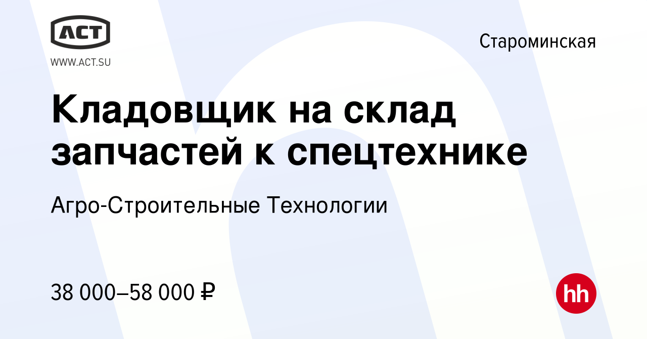 Вакансия Кладовщик на склад запчастей к спецтехнике в Староминской, работа  в компании Агро-Строительные Технологии (вакансия в архиве c 22 апреля 2024)