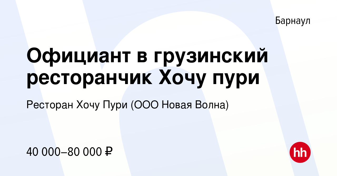 Вакансия Официант в грузинский ресторанчик Хочу пури в Барнауле, работа в  компании Ресторан Хочу Пури (ООО Новая Волна)