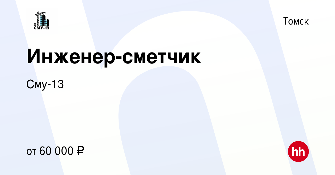 Вакансия Инженер-сметчик в Томске, работа в компании Сму-13