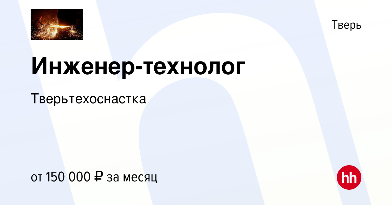 Вакансия Инженер-технолог в Твери, работа в компании Тверьтехоснастка  (вакансия в архиве c 15 мая 2024)