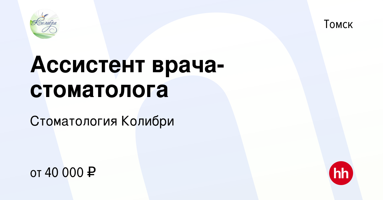 Вакансия Ассистент врача-стоматолога в Томске, работа в компании  Стоматология Колибри