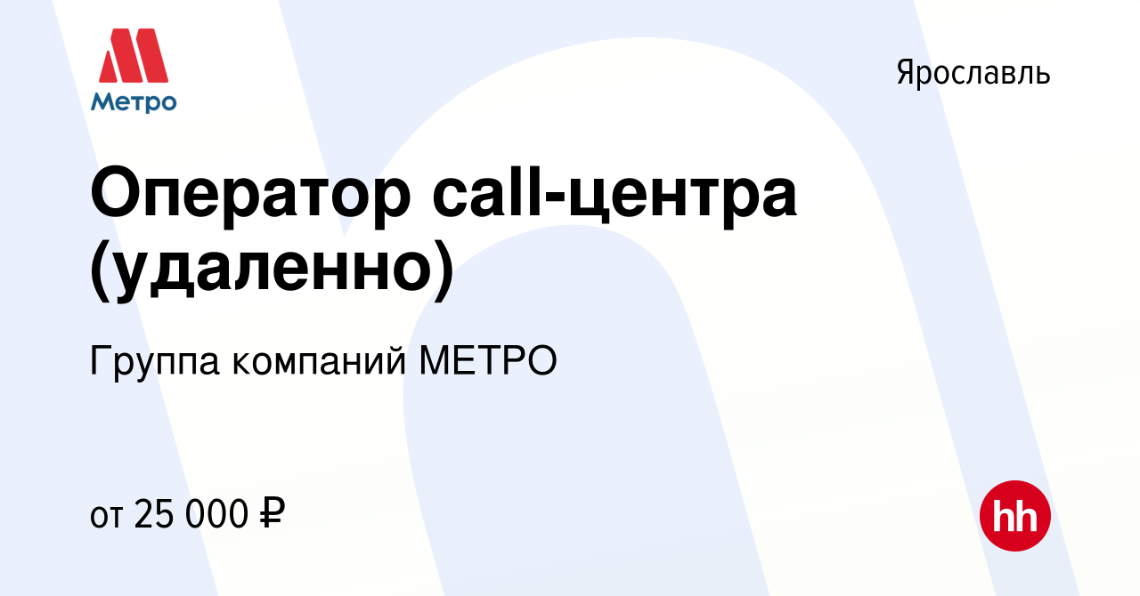 Вакансия Оператор call-центра (удаленно) в Ярославле, работа в компании  Группа компаний МЕТРО (вакансия в архиве c 13 мая 2024)