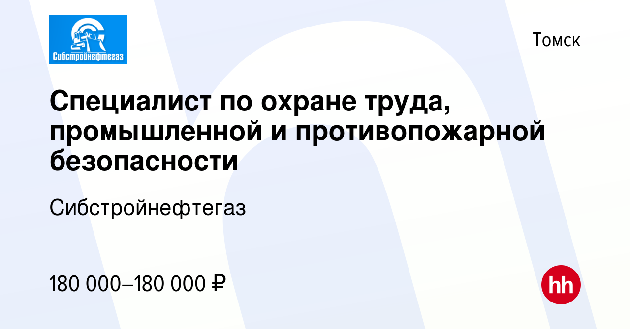 Вакансия Специалист по охране труда, промышленной и противопожарной  безопасности в Томске, работа в компании Сибстройнефтегаз