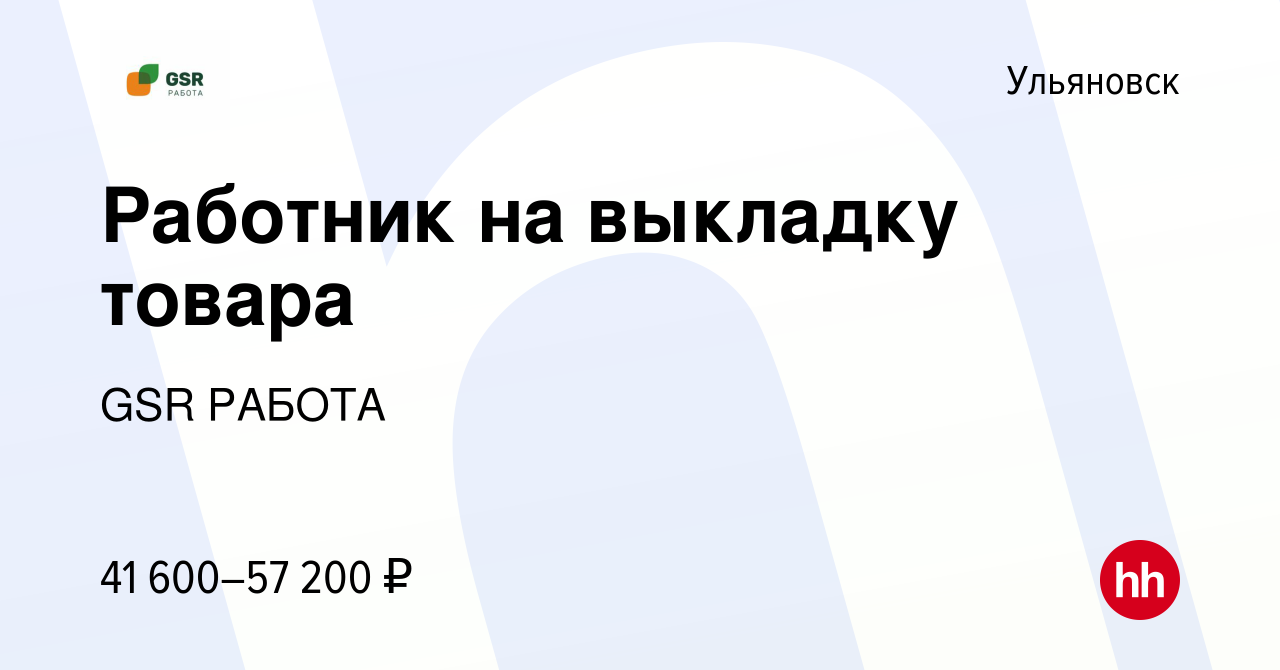 Вакансия Работник на выкладку товара в Ульяновске, работа в компании GSR  РАБОТА