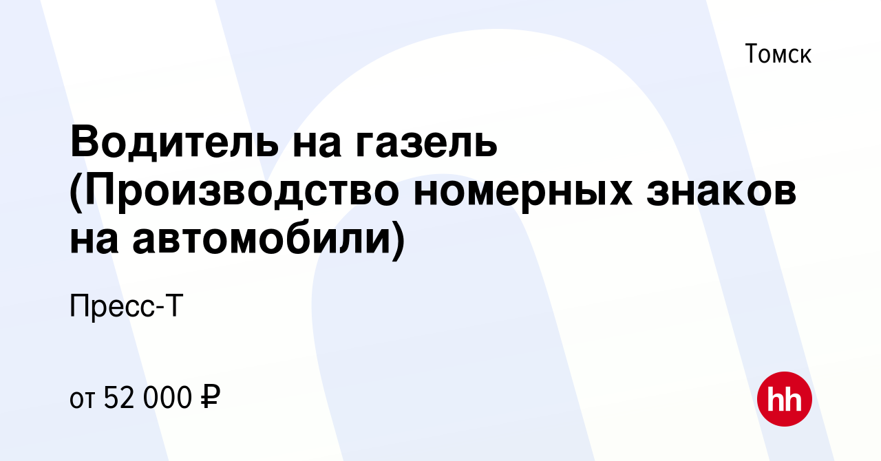 Вакансия Водитель на газель (Производство номерных знаков на автомобили) в  Томске, работа в компании Пресс-Т (вакансия в архиве c 15 мая 2024)