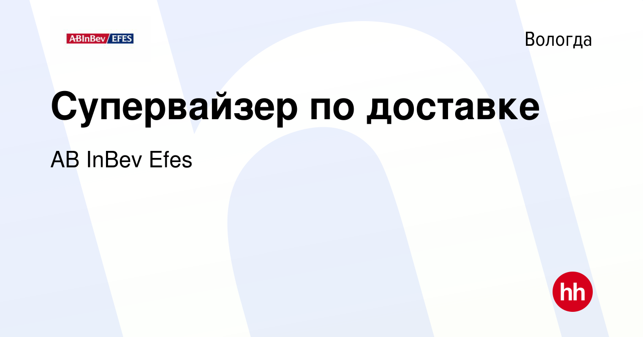 Вакансия Супервайзер по доставке в Вологде, работа в компании AB InBev Efes