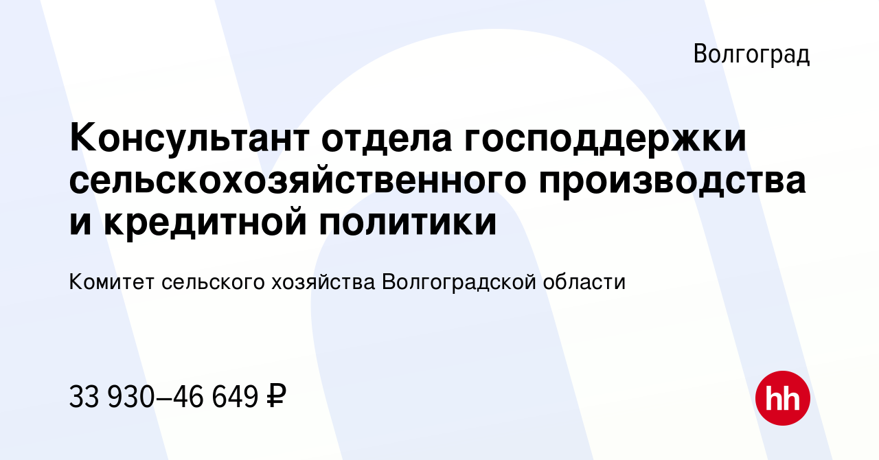 Вакансия Консультант отдела господдержки сельскохозяйственного производства  и кредитной политики в Волгограде, работа в компании Комитет сельского  хозяйства Волгоградской области