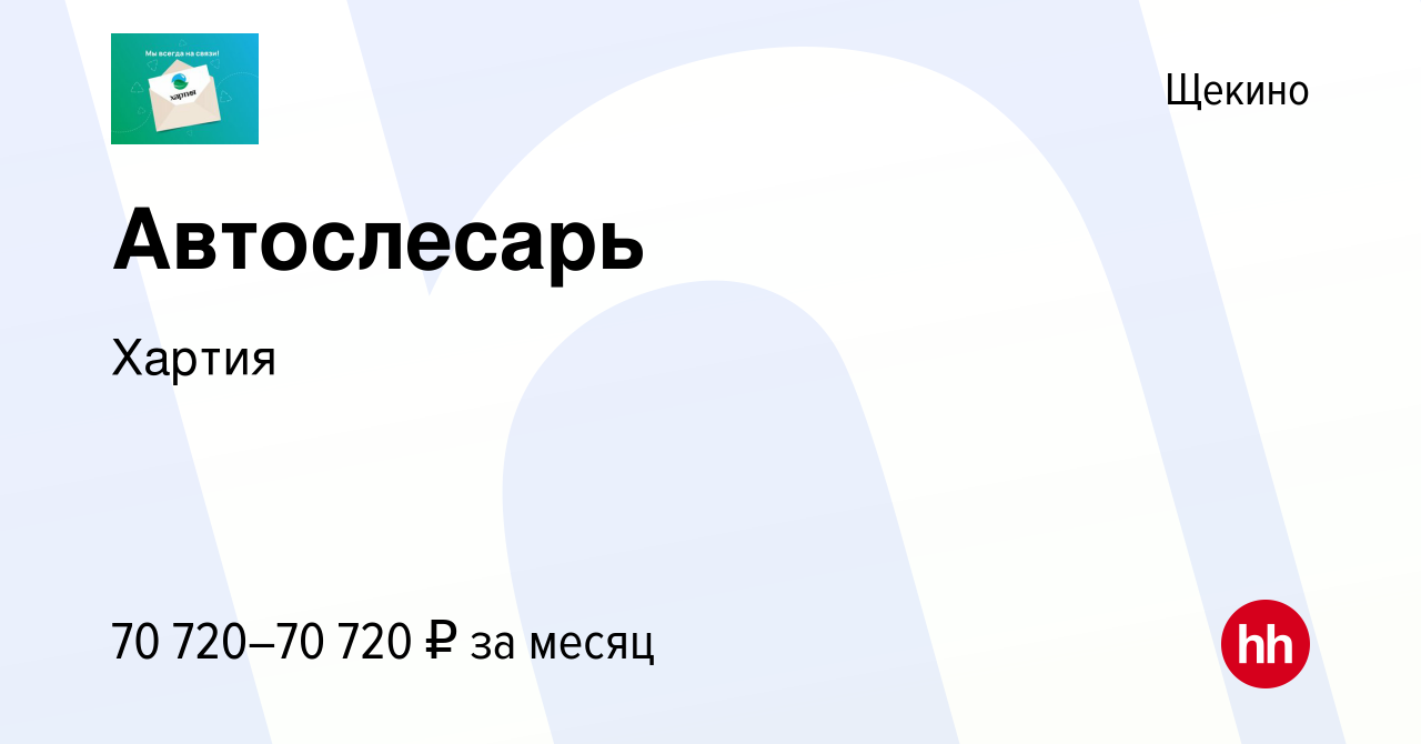 Вакансия Автослесарь в Щекино, работа в компании Хартия (вакансия в архиве  c 16 июня 2024)