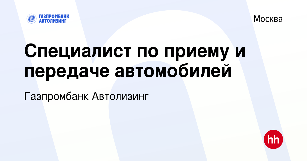 Вакансия Cпециалист по приему и передаче автомобилей в Москве, работа в  компании Газпромбанк Автолизинг