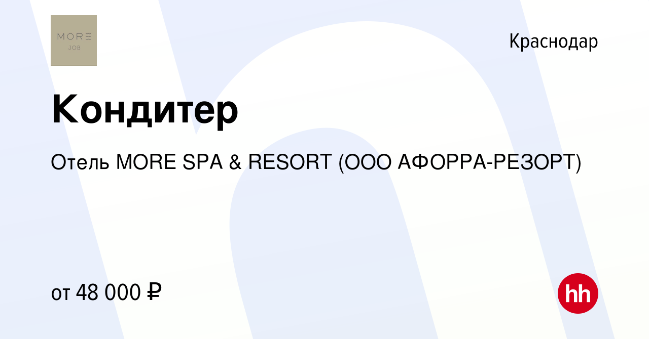 Вакансия Кондитер в Краснодаре, работа в компании Отель MORE SPA & RESORT  (ООО АФОРРА-РЕЗОРТ) (вакансия в архиве c 15 мая 2024)