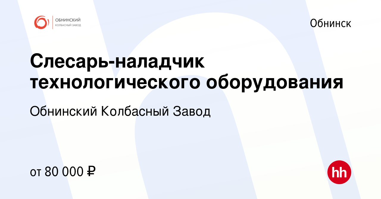 Вакансия Слесарь-электрик КИПиА в Обнинске, работа в компании Обнинский  Колбасный Завод