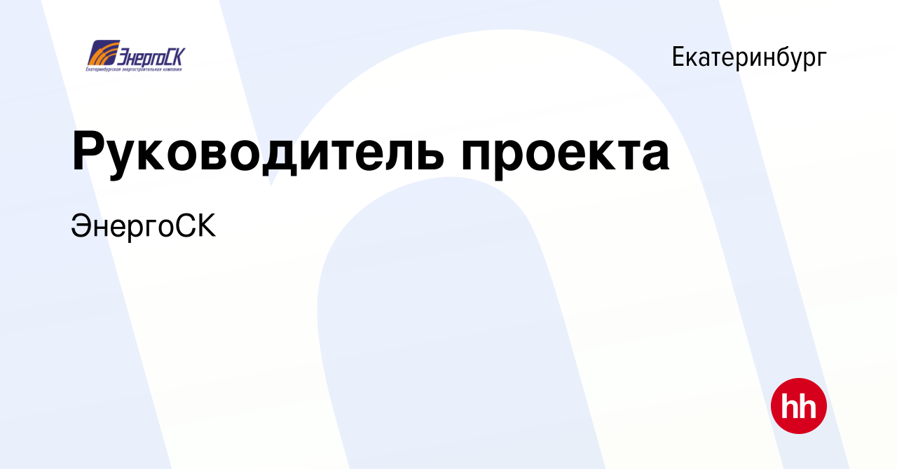 Вакансия Руководитель проекта в Екатеринбурге, работа в компании ЭнергоСК