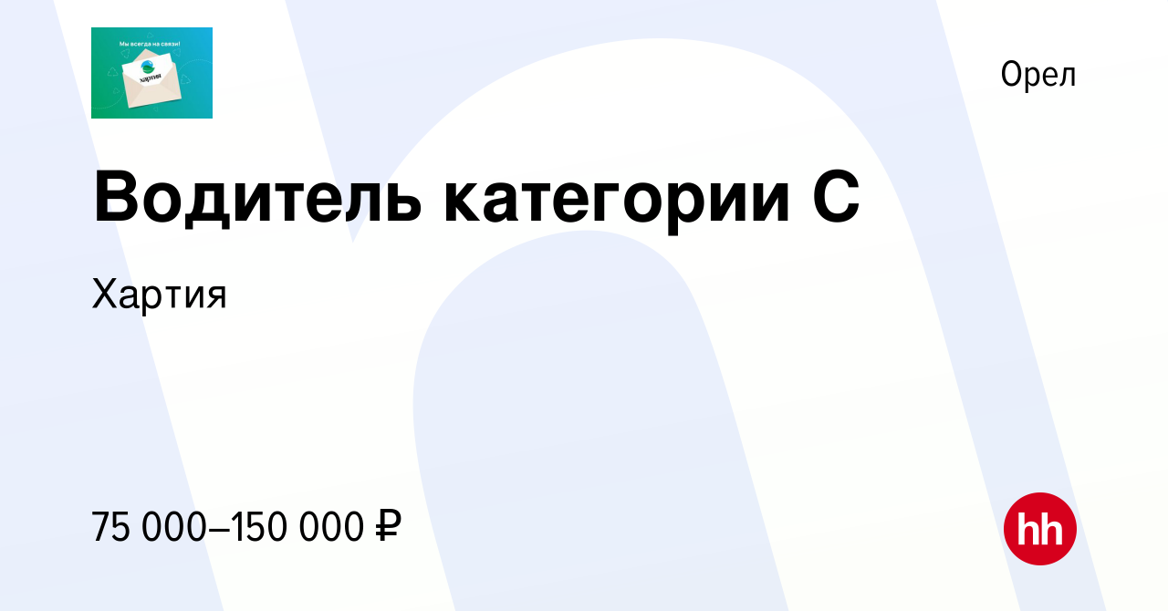 Вакансия Водитель категории С в Орле, работа в компании Хартия (вакансия в  архиве c 15 мая 2024)