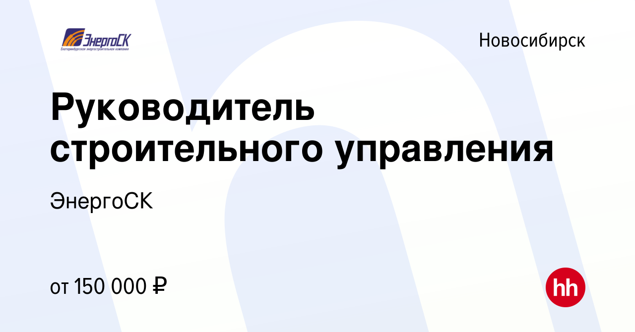 Вакансия Руководитель строительного управления в Новосибирске, работа в  компании ЭнергоСК