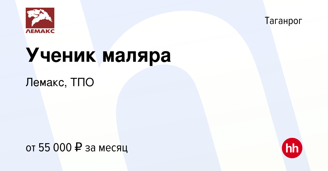 Вакансия Ученик маляра в Таганроге, работа в компании Лемакс, ТПО (вакансия  в архиве c 15 мая 2024)