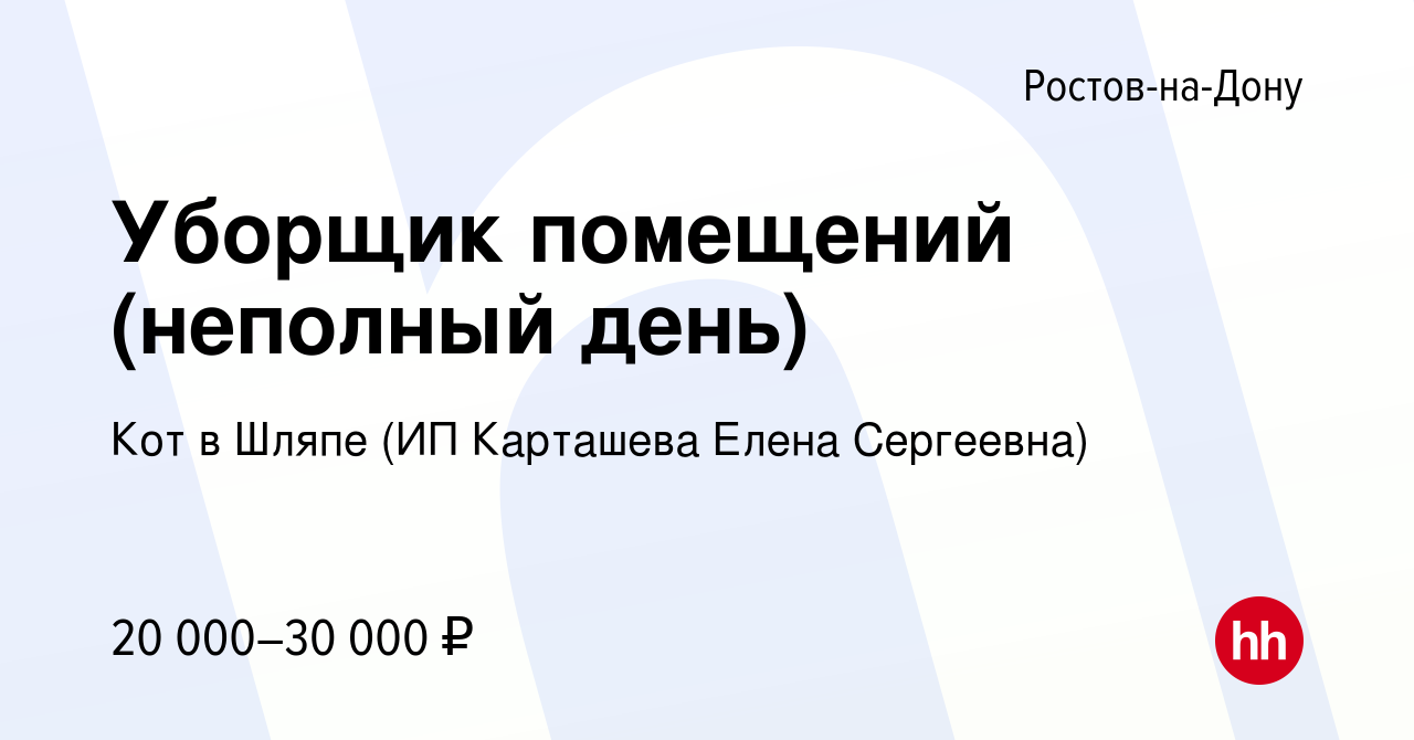 Вакансия Уборщик помещений (неполный день) в Ростове-на-Дону, работа в  компании Кот в Шляпе (ИП Карташева Елена Сергеевна) (вакансия в архиве c 15  мая 2024)