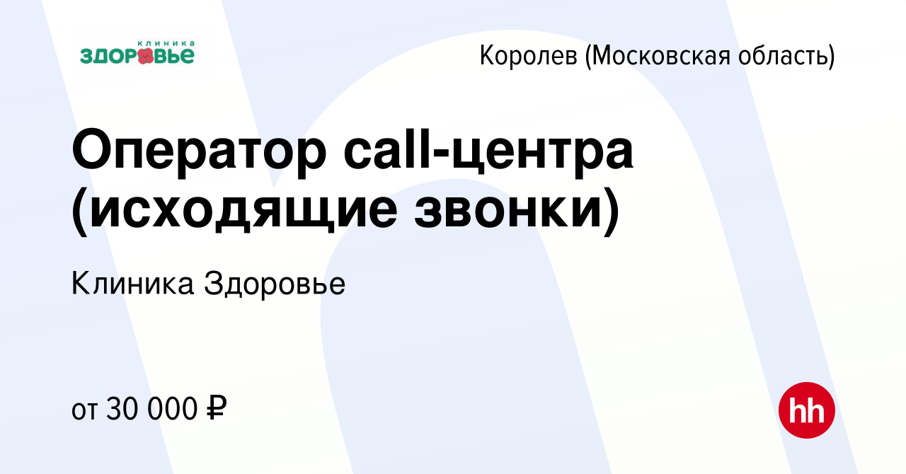 Вакансия Оператор call-центра (исходящие звонки) в Королеве, работа в  компании Клиника Здоровье (вакансия в архиве c 15 мая 2024)