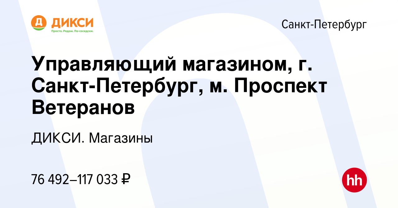 Вакансия Управляющий магазином (Санкт-Петербург, м. Нарвская) в  Санкт-Петербурге, работа в компании ДИКСИ. Магазины