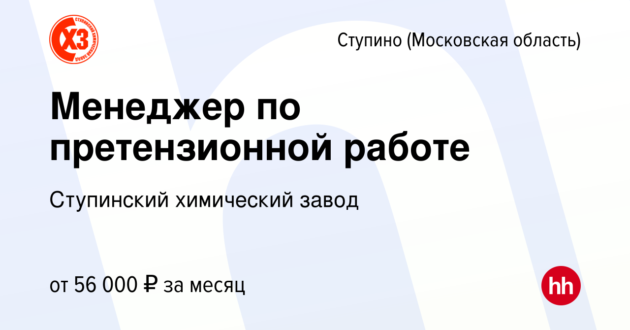 Вакансия Менеджер по претензионной работе в Ступино, работа в компании  Ступинский химический завод