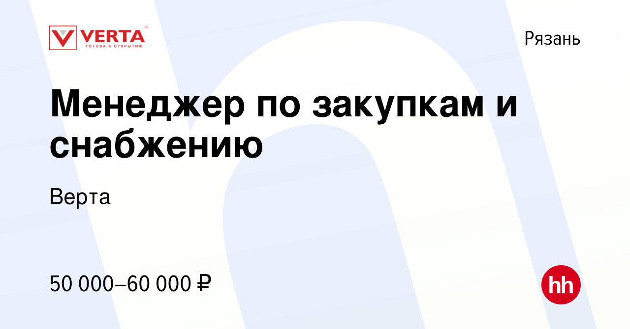 Вакансия Менеджер по закупкам и снабжению в Рязани, работа в компании Верта  (вакансия в архиве c 15 мая 2024)