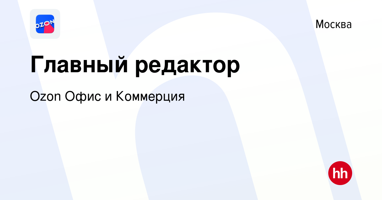 Вакансия Главный редактор в Москве, работа в компании Ozon Офис и Коммерция  (вакансия в архиве c 12 июня 2024)