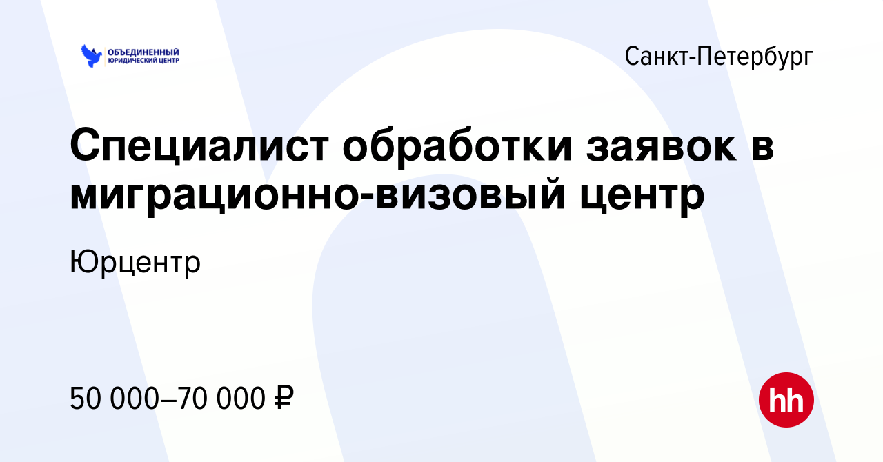 Вакансия Специалист обработки заявок в миграционно-визовый центр в  Санкт-Петербурге, работа в компании Юрцентр